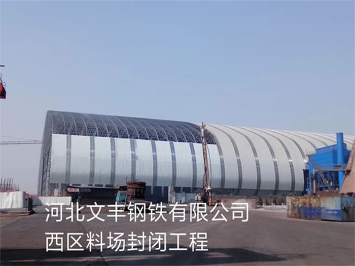 和平文丰钢铁有限公司西区料场封闭工程