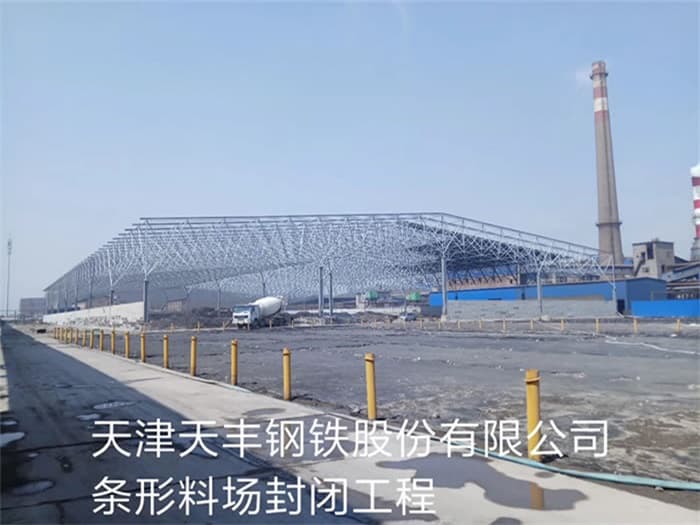 和平天丰钢铁股份有限公司条形料场封闭工程
