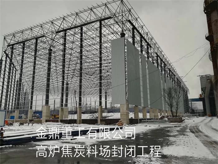 和平金鼎重工有限公司高炉焦炭料场封闭工程