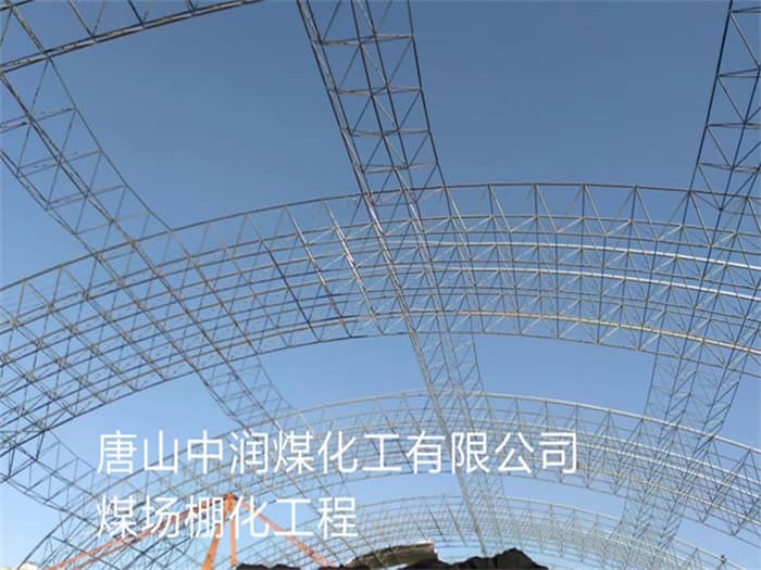 和平中润煤化工有限公司煤场棚化工程