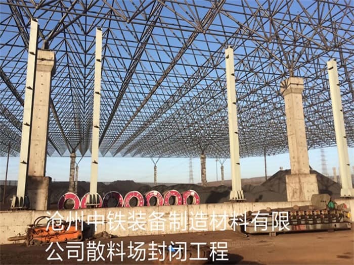 和平中铁装备制造材料有限公司散料厂封闭工程